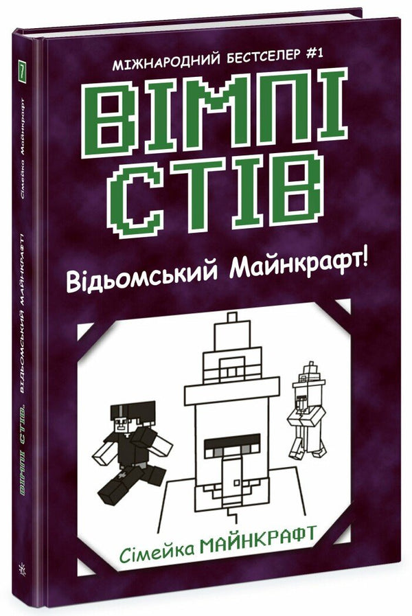 Wimpy Steve. Hexen-Minecraft! Buch 7 - 9786170985644